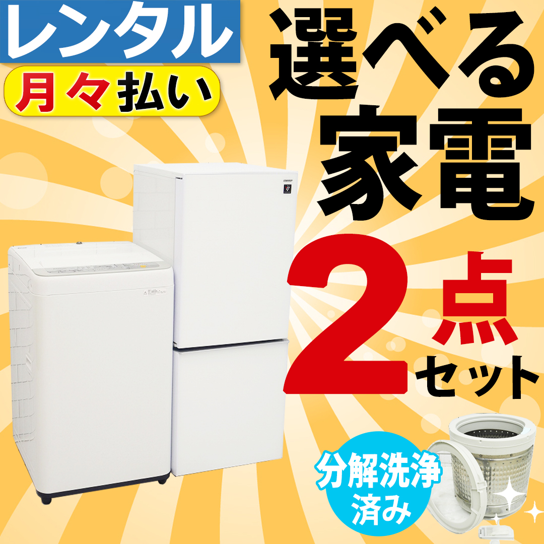 3ヶ月～2年】家電2点セット（冷蔵庫・洗濯機）組み合わせ自由｜家電