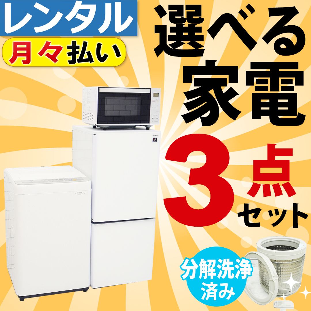 3ヶ月～2年】家電3点セット（冷蔵庫・洗濯機・電子レンジ）組み合わせ
