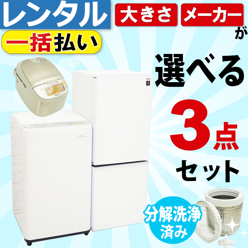 一人暮らし向け家電レンタルセット｜いいね家電レンタル