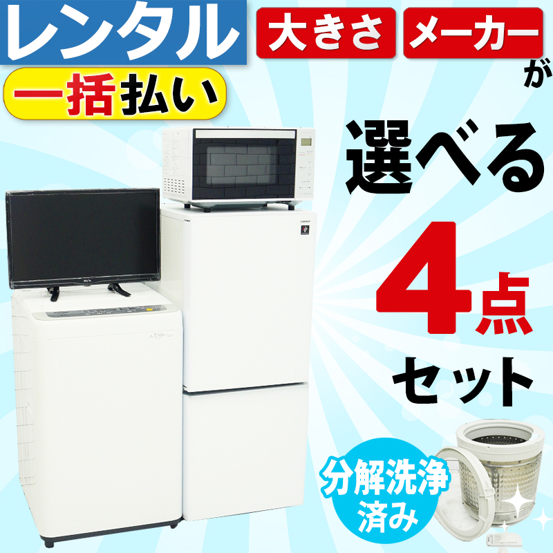 家電4点セット（冷蔵庫・洗濯機・電子レンジ・テレビ）組み合わせ自由