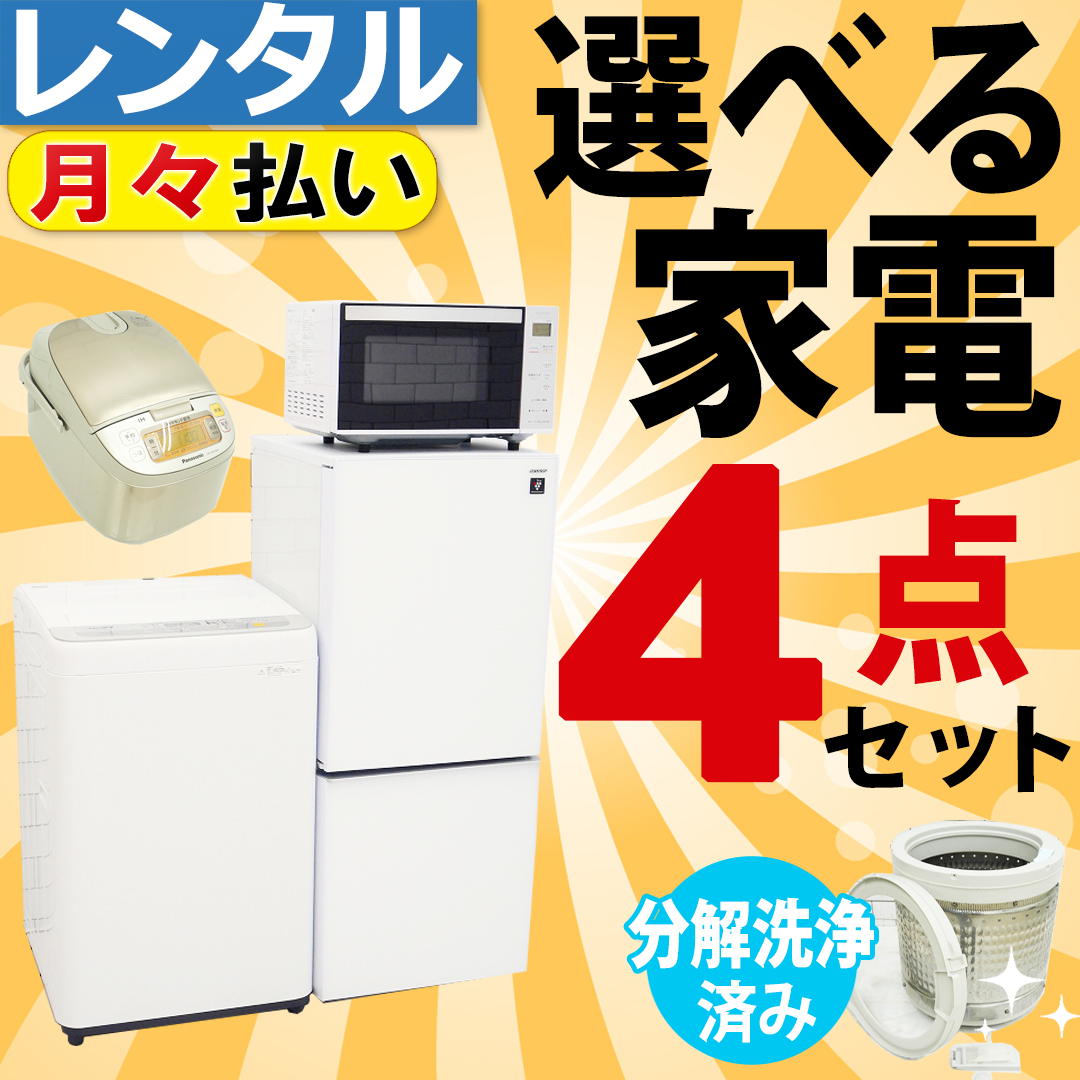 きょんちゃん② 生活家電2点セット 冷蔵庫 洗濯機 清掃済 d5648 家電レンタルならイイね！家電｜格安セット配送設置無料｜即日〜配送