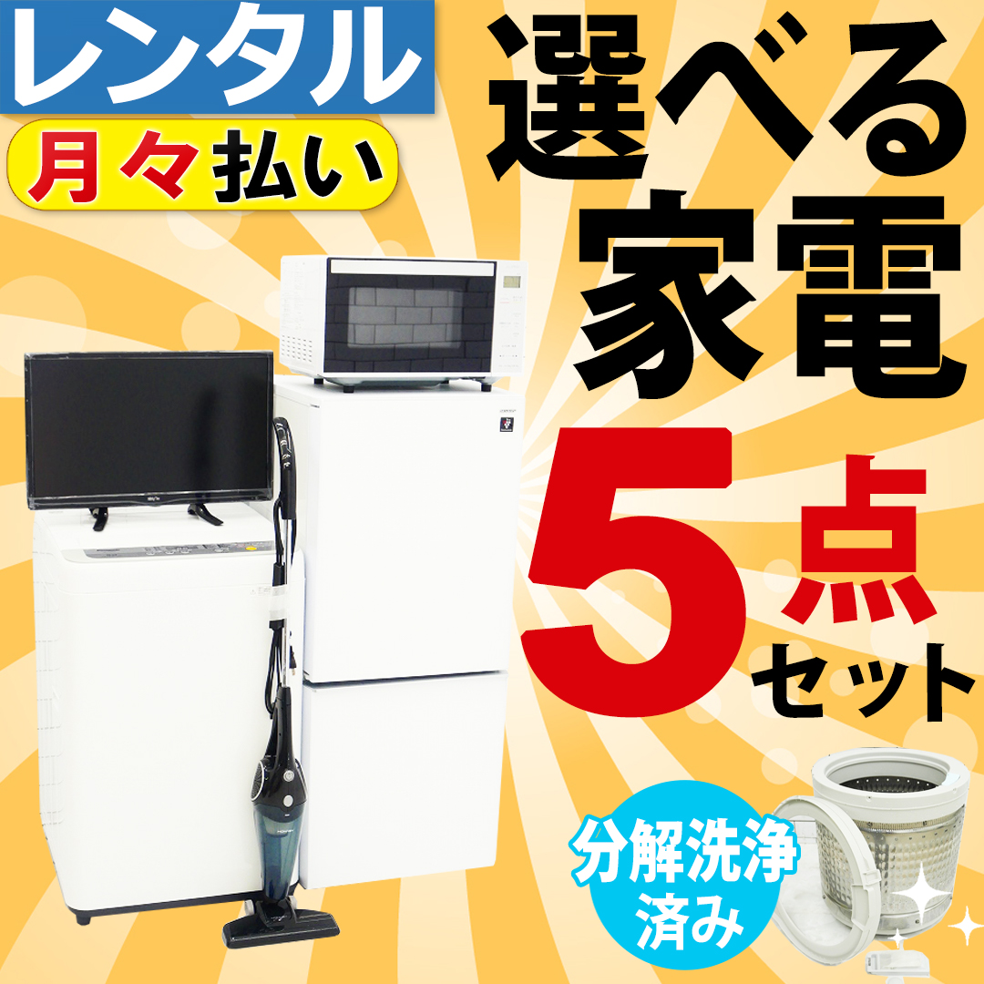 家電レンタルならイイね！家電｜格安セット配送設置無料｜即日〜配送