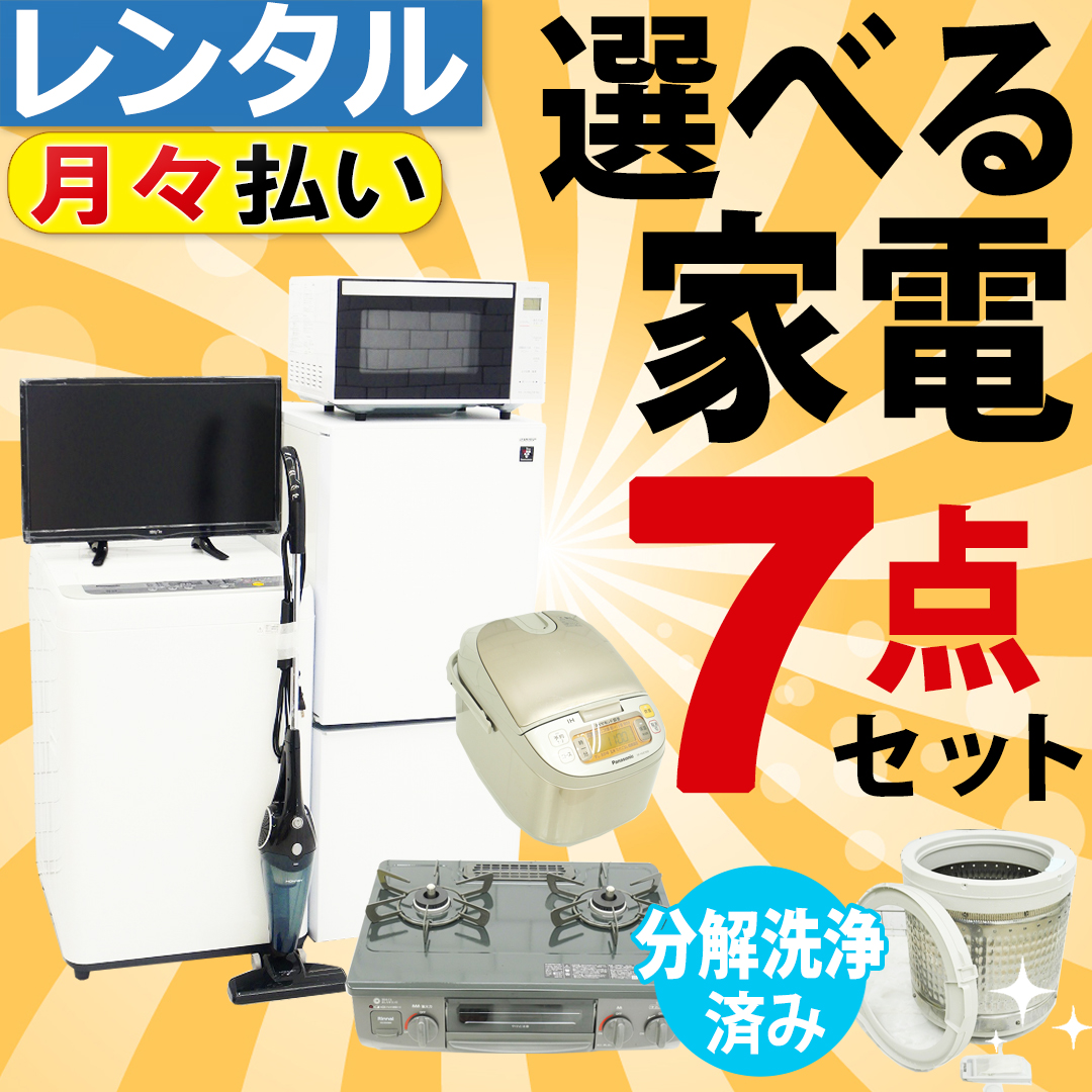 3ヶ月～2年】家電7点セット（冷蔵庫・洗濯機・電子レンジ・テレビ