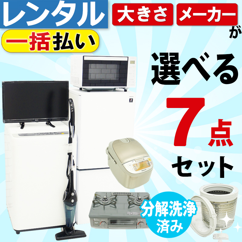 新生活向け|いいね家電レンタル 新生活向け|いいね家電レンタル